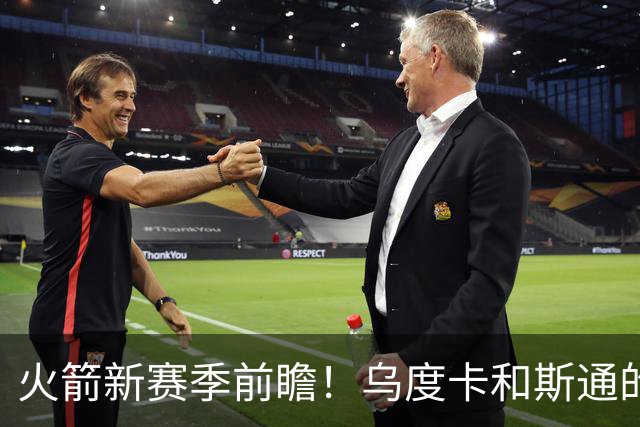 火箭新赛季前瞻！乌度卡和斯通的最后机会&进攻再便秘就得拆队