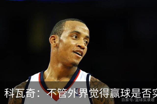 科瓦奇：不管外界觉得赢球是否实至名归，我的判断是配得上胜利