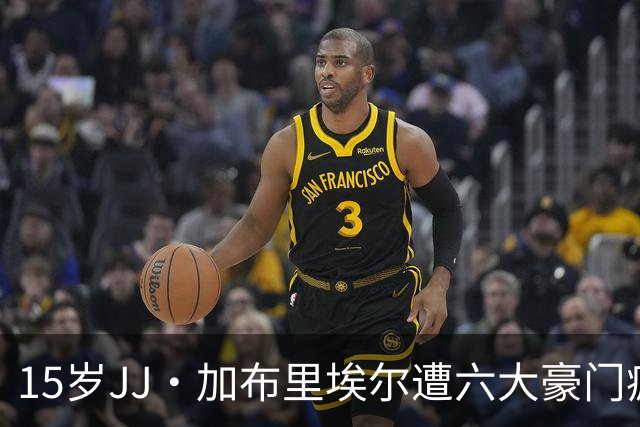 15岁JJ·加布里埃尔遭六大豪门疯抢，曼联青训天才引争议